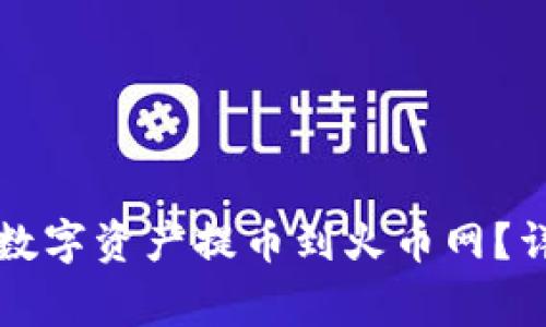 如何将TP钱包中的数字资产提币到火币网？详细步骤与注意事项