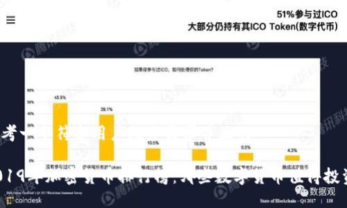 思考一个符合用户搜索需求并且的

2019年加密货币排行榜：哪些数字货币值得投资？