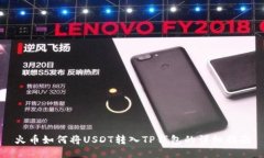 火币如何将USDT转入TP钱包