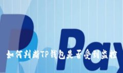 如何判断TP钱包是否受到监
