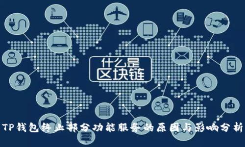 TP钱包终止部分功能服务的原因与影响分析