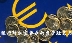 中国人民银行对加密货币