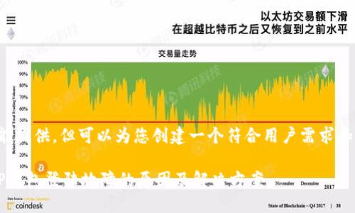 未能提供，但可以为您创建一个符合用户需求和的。

 TP钱包登陆故障的原因及解决方案