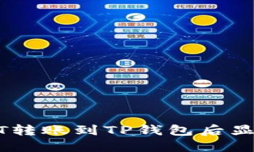 如何解决USDT转账到TP钱包后显示丢失的问题
