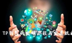 : TP钱包的发明历程与发展