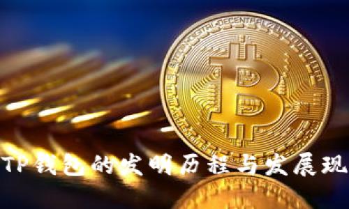 : TP钱包的发明历程与发展现状