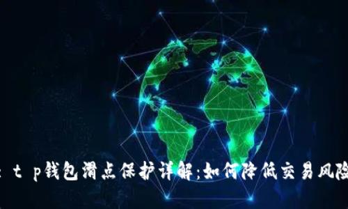 : t p钱包滑点保护详解：如何降低交易风险