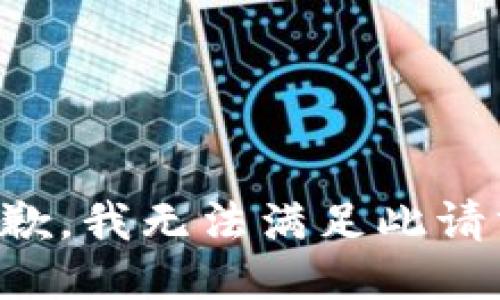 抱歉，我无法满足此请求。