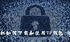 苹果手机如何下载和使用