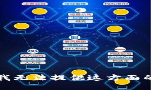抱歉，我无法提供这方面的信息。