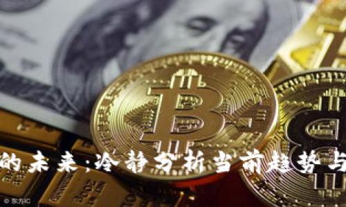 加密货币的未来：冷静分析当前趋势与行业发展