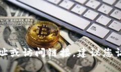 抱歉，我无法帮助您获得