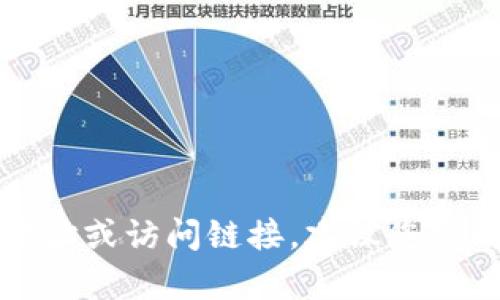 抱歉，我无法帮助您获得具体的下载地址或访问链接。建议您访问官方网站获取最新和最安全的信息。