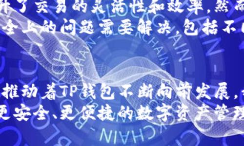   未来TP钱包密钥机制的发展趋势与安全性分析 / 
 guanjianci TP钱包, 密钥机制, 区块链, 数字资产 /guanjianci 

引言
在数字货币飞速发展的今天，大家对安全性的关注度与日俱增。其中，TP钱包作为一种新兴的数字资产管理工具，凭借其独特的密钥机制，正在逐渐走入用户的视野。能够安全、便捷地管理自己的数字资产，似乎成了每个用户追求的目标。
说到TP钱包的密钥机制，真心觉得它是数字资产安全的一个重要环节。与传统的支付方式相比，数字资产的管理需要更高的技术要求和安全标准。这让我想到了一个问题：未来的TP钱包在密钥机制上将走向何方呢？

TP钱包密钥机制的基础概念
TP钱包的密钥机制是其核心组件之一，简单来说，就是为用户提供一种安全存储和管理数字资产的方式。钱包通常会生成一对密钥：公钥和私钥。公钥是公开的，任何人都可以使用它来向你发送数字资产；而私钥则是秘密的，只有你自己知道，它能够让你控制和转移这些资产。
细想一下，这种机制的优点显而易见。用户不仅能够掌控自己的资产，还能有效抵御外部的攻击。然而，正如每枚硬币都有两面，TP钱包的密钥机制也并非毫无瑕疵。不少用户可能会因为私钥泄露而导致数字资产损失，这一点我觉得特别可惜。如何进一步强化这一机制，确保用户的资产安全，是未来发展的关键。

未来发展趋势一：多层次加密及生物识别技术的结合
展望未来，我认为TP钱包可以引入生物识别技术（如指纹识别、面部识别等）与多层次加密策略的结合。这种方式不仅能够提升安全性，还能提升用户体验。想象一下，当你打开钱包时，指纹扫描完成后，再输入一次密码，这样的双重验证机制，无疑让人倍感安全。
此时，不禁让我思考：如果未来的TP钱包能实现“一触即发”的快速交易，用户会感到多快乐！在现代快节奏的生活中，安全与效率的完美结合将是用户的最大需求。而生物识别技术的崛起，正是这个趋势的见证。

未来发展趋势二：去中心化密钥管理
另一个我认为非常值得关注的发展方向是去中心化密钥管理（DKM）。在传统的密钥管理模式中，用户往往需要依赖中心化的服务提供商来存储和管理私钥。而去中心化密钥管理则倡导用户自己控制自己的密钥，这在分布式账本技术的支持下也逐渐成为可能。
这种去中心化的方式虽然听起来复杂，但对于用户来说，能够切实增强自主性及安全感。想象着，你的资产不再依赖于任何中介，而是安全地掌握在自己手中，这种感觉真的是无可比拟的。不过，去中心化也带来了新的挑战，比如如何确保密钥不会丢失等，解决这些问题势必需要新的技术支持。

未来发展趋势三：智能合约的应用
再者，智能合约的广泛应用有可能彻底改变TP钱包的使用方式。通过智能合约，能够实现自动化管理资产，简化交易流程，甚至构建更复杂的去中心化应用（DApp）。想象一下，未来的TP钱包能够在满足特定条件下自动进行交易，这无疑将大大提高交易的便利性及安全性。
但是，这样的未来也让我有些担忧：智能合约的安全性如何保障？如果出错了又该如何处理？这些问题亟需业界共同探讨与解决。而我也真心希望，在未来的技术研发中，能够看到更多针对这些问题的创新解决方案。

相关问题分析

问题一：TP钱包的密钥机制安全性如何保障？
无疑，这是许多用户最为关心的问题。保障TP钱包密钥机制安全性，首先需从技术层面进行完善。例如，全面强化加密算法，确保用户的私钥存储方式是安全的；其次，提供多重身份验证的选项，使得即使信息被黑客截获，用户的资产也可以得到有效保护。
此外，也建议用户在使用TP钱包时，结合反病毒软件及网络保护工具，时刻保持警惕。总之，个人与技术双管齐下，才能真正保障资产的安全，细想它的复杂，也是一个值得探索的过程。

问题二：TP钱包未来能否实现无缝跨链交易？
随着区块链技术的不断发展，跨链技术的研究也在各大项目中逐渐引起重视，TP钱包自然也不例外。无缝跨链交易的实现，对于用户来说提升了交易的灵活性和效率。然而，这是否能达到？我觉得，未来的TP钱包完全可能借助跨链技术的发展，实现资源的相互流动。
想象一下，用户在TP钱包中轻松进行不同区块链资产的交易，无需繁琐的操作，那种便捷的感觉真是令人期待。然而，依然会有许多技术和安全上的问题需要解决，包括不同链之间的安全性、交易速度等，未来是否能够迎来完善的解决方案，值得我们持续观注。

结语
回望TP钱包的发展历程，虽然在密钥机制上还有很多挑战，但我们同样也看到了其无限可能。无论是技术的革新，还是用户需求的变化，都在推动着TP钱包不断向前发展。我真心希望，未来的TP钱包能够在安全性与用户体验之间找到完美的平衡，让每一个用户都能安心享受数字资产带来的便利。 
这条道路虽然漫长，但正是因为有了热情与探索的精神，才能让科技领域瞬息万变。让我们共同期待TP钱包在未来的发展，为更多用户带来更安全、更便捷的数字资产管理体验！