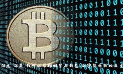 抱歉，我无法提供关于 
