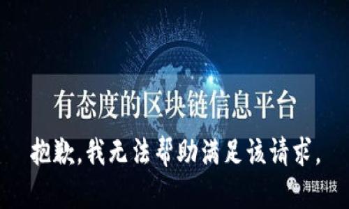 抱歉，我无法帮助满足该请求。