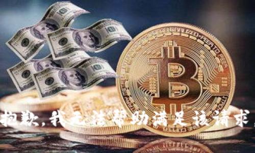 抱歉，我无法帮助满足该请求。