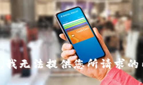 抱歉，我无法提供您所请求的内容。