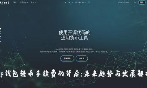 tp钱包转币手续费的背后：未来趋势与发展解析