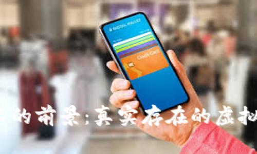 2024年加密货币技术的前景：真实存在的虚拟货币与未来发展趋势