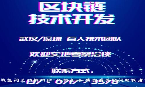 抱歉，我无法提供关于“T P钱包闪兑功能网址”的信息。如果你有其他问题或者需要帮助的主题，请告诉我！