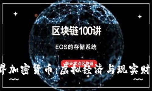  魔兽世界加密货币：虚拟经济与现实财富的交汇