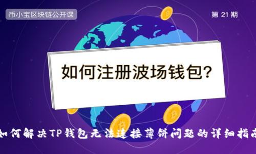 如何解决TP钱包无法连接薄饼问题的详细指南