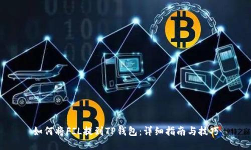 如何将FIL提到TP钱包：详细指南与技巧