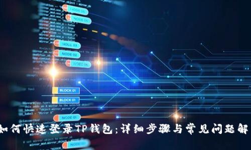 :如何快速登录TP钱包：详细步骤与常见问题解析