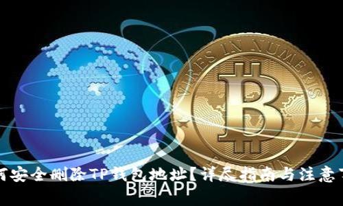 如何安全删除TP钱包地址？详尽指南与注意事项