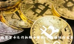 加密数字货币运行机制全