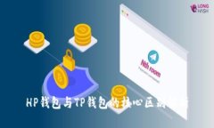 HP钱包与TP钱包的核心区别