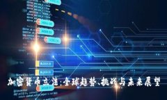 加密货币立法：全球趋势