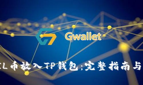 如何将FIL币放入TP钱包：完整指南与注意事项