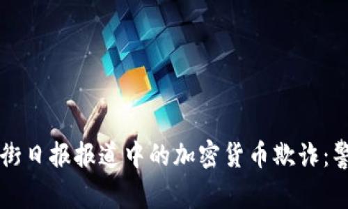 揭示华尔街日报报道中的加密货币欺诈：警示和对策