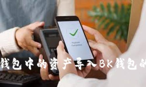 如何将TP钱包中的资产导入BK钱包的详细指南