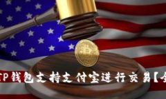 如何使用TP钱包支持支付宝