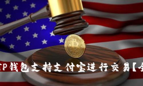 如何使用TP钱包支持支付宝进行交易？全方位指南