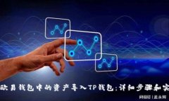 如何将欧易钱包中的资产