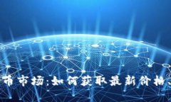 实时监测加密货币市场：