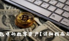 :如何出售TP钱包中的数字