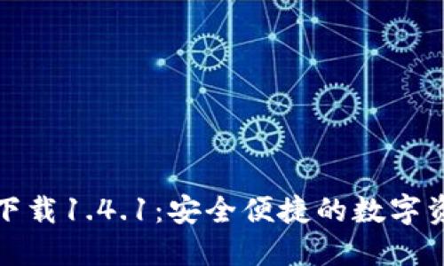 TP钱包官方下载1.4.1：安全便捷的数字资产管理工具
