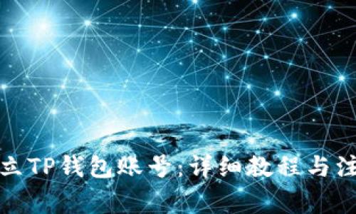 如何建立TP钱包账号：详细教程与注意事项