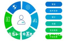 详解t p钱包如何购买数字