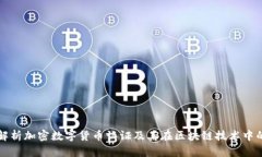 全面解析加密数字货币认