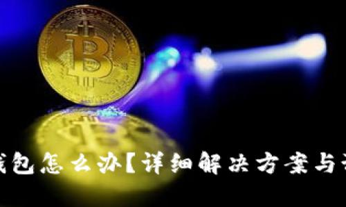 TP转错钱包怎么办？详细解决方案与预防措施